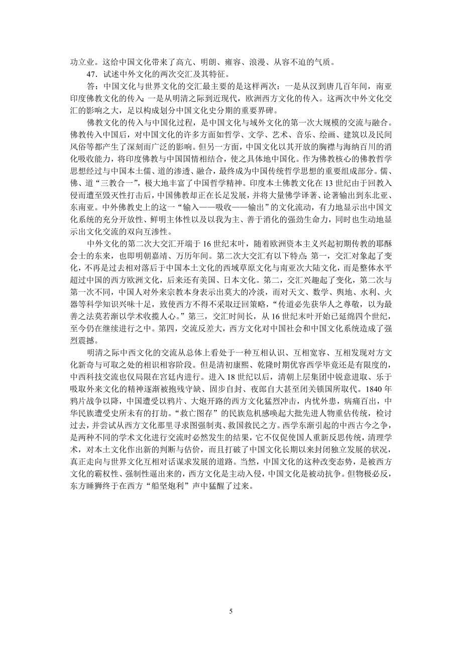 中国文化概论(试题1).doc_第5页