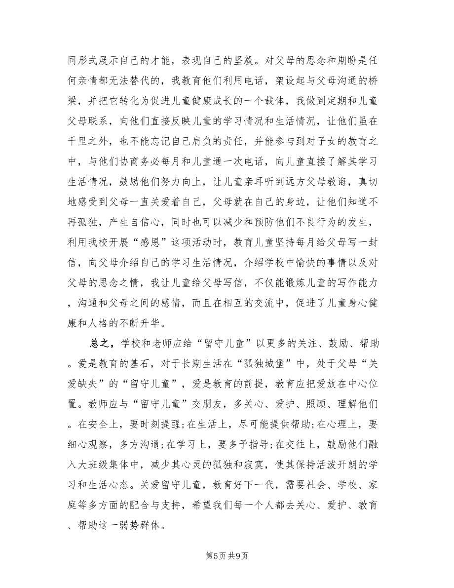 关爱留守儿童主题活动总结（三篇）.doc_第5页