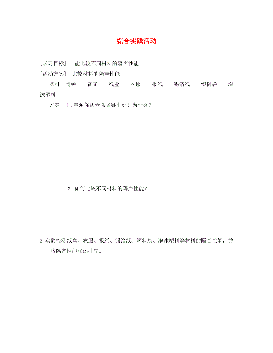 江苏省淮安市八年级物理上册第一章声现象综合实践活动导学案无答案新版苏科版通用_第1页