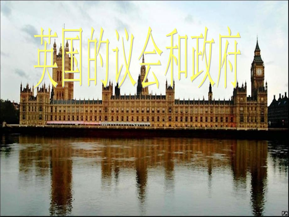 英语国家概况英国议会和政府汇总_第1页