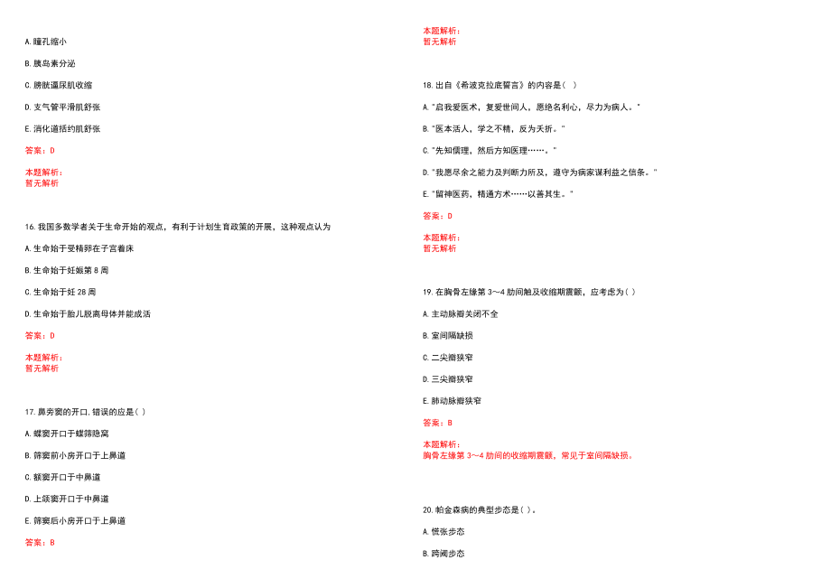 2023年镶黄旗人民医院招聘医学类专业人才考试历年高频考点试题含答案解析_第4页