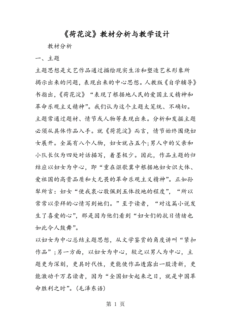 2023年《荷花淀》教材分析与教学设计.doc_第1页