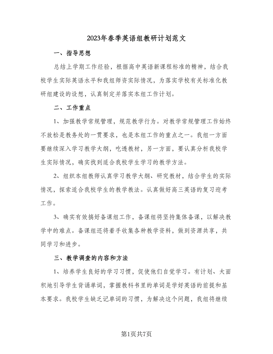 2023年春季英语组教研计划范文（二篇）.doc_第1页