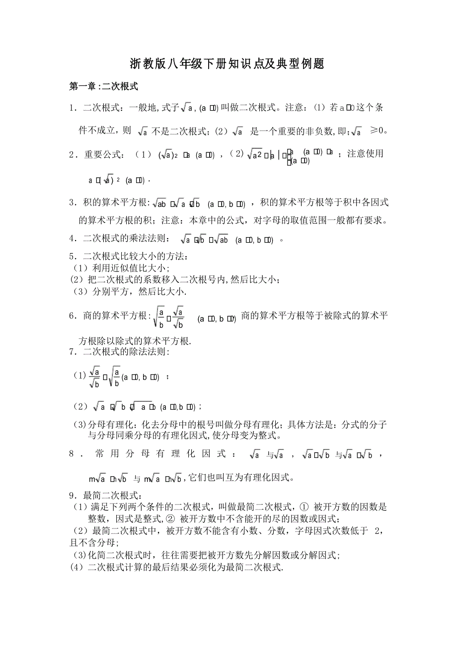 浙教版初二数学下册知识点及典型例题_第1页