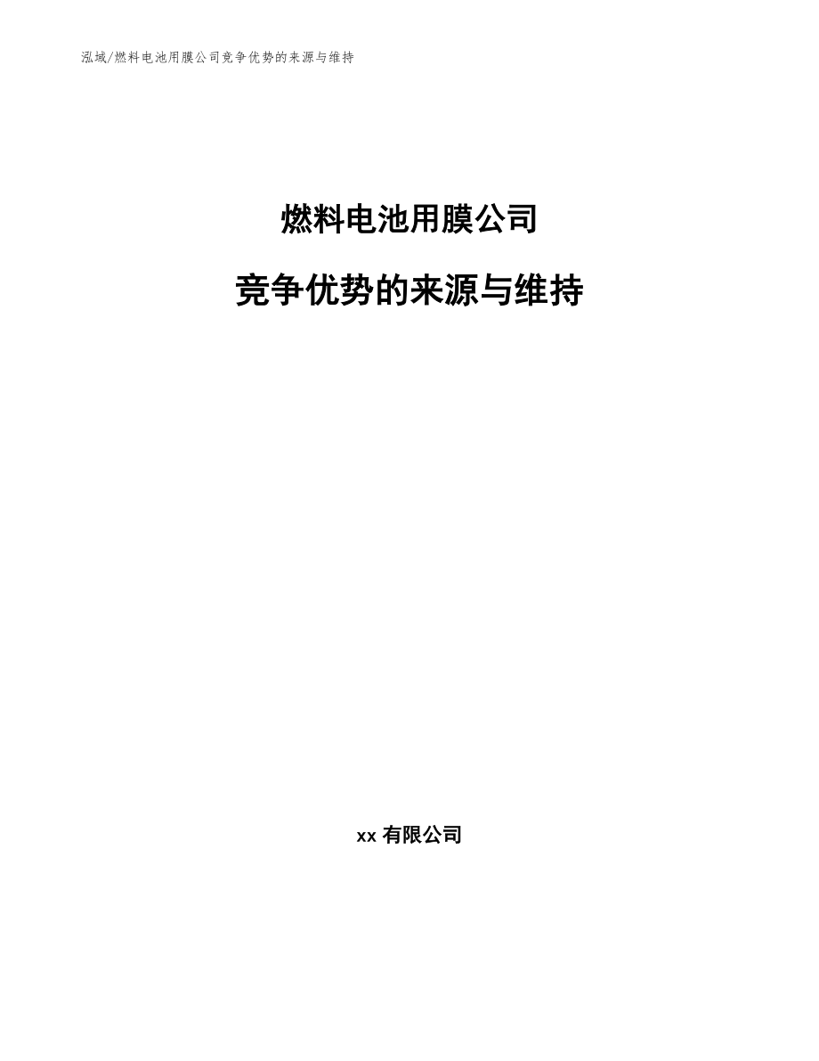 燃料电池用膜公司竞争优势的来源与维持_第1页