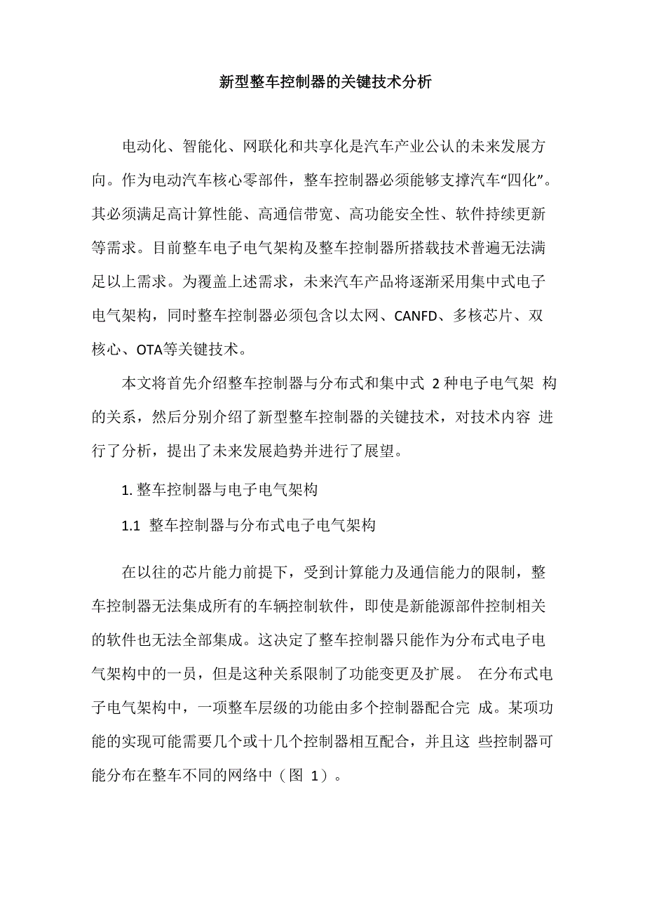 新型整车控制器的关键技术分析_第1页