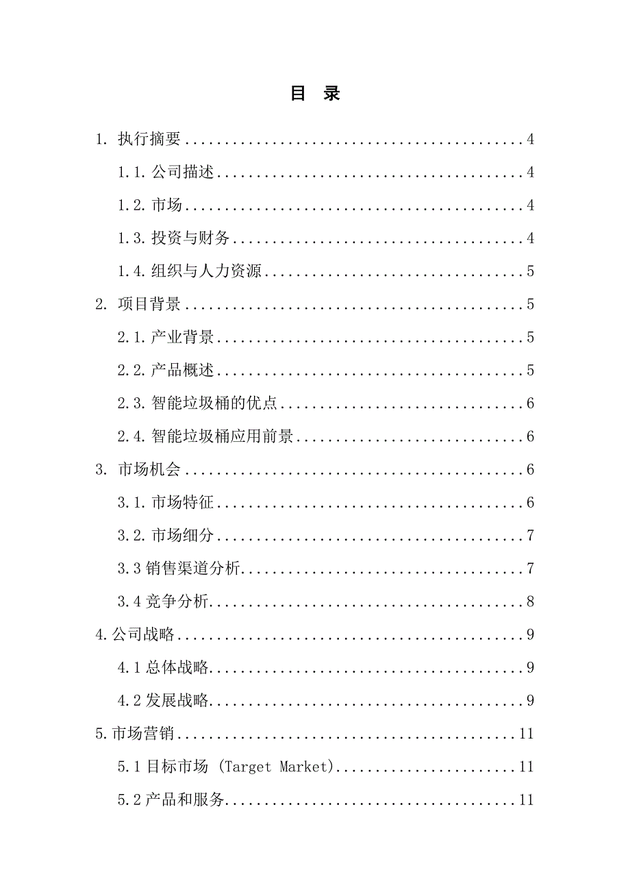 智能垃圾桶项目商业计划书_第2页