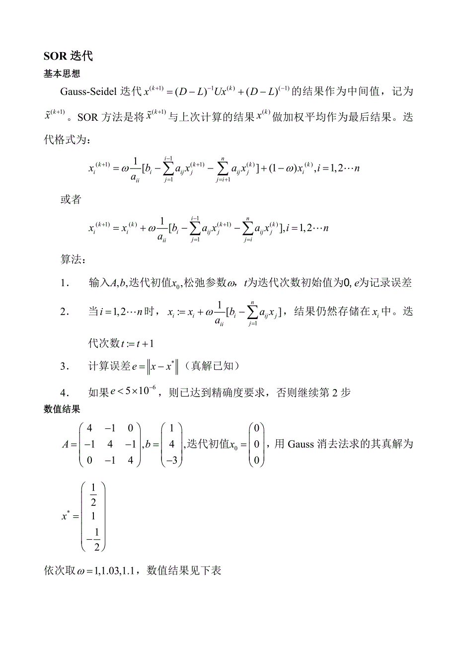 SOR迭代(算法分析和数值算例).doc_第1页