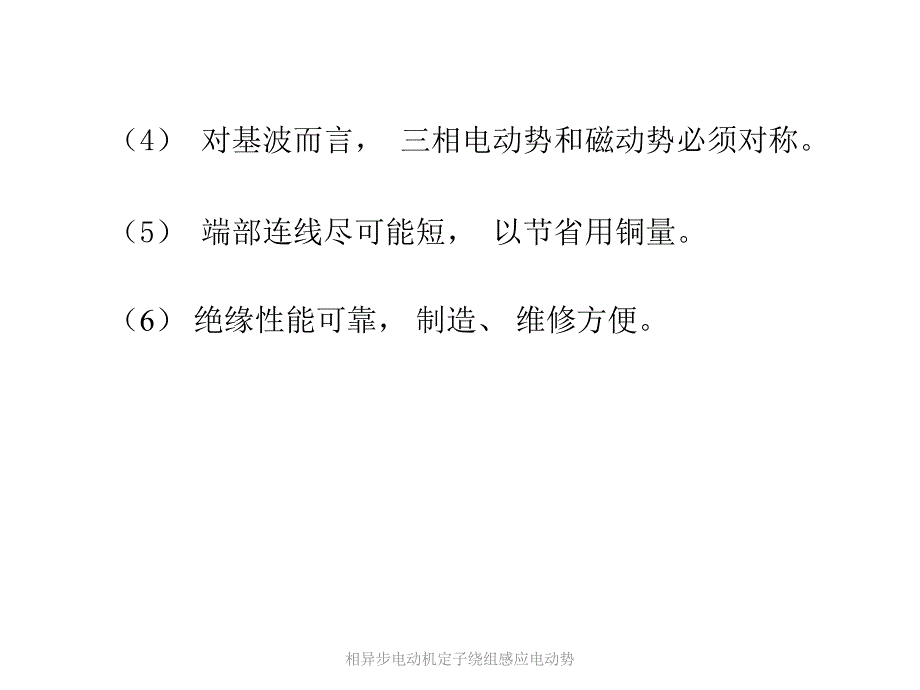 相异步电动机定子绕组感应电动势课件_第3页