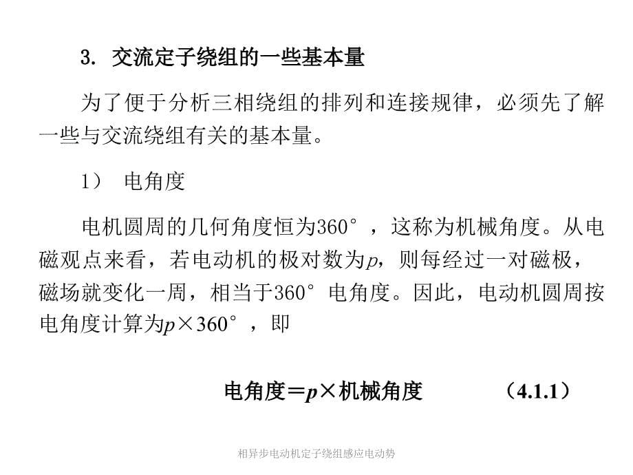 相异步电动机定子绕组感应电动势课件_第5页