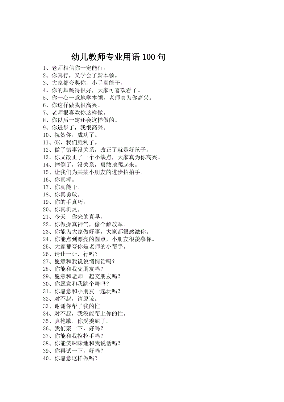 幼儿教师专业用语100句_第1页