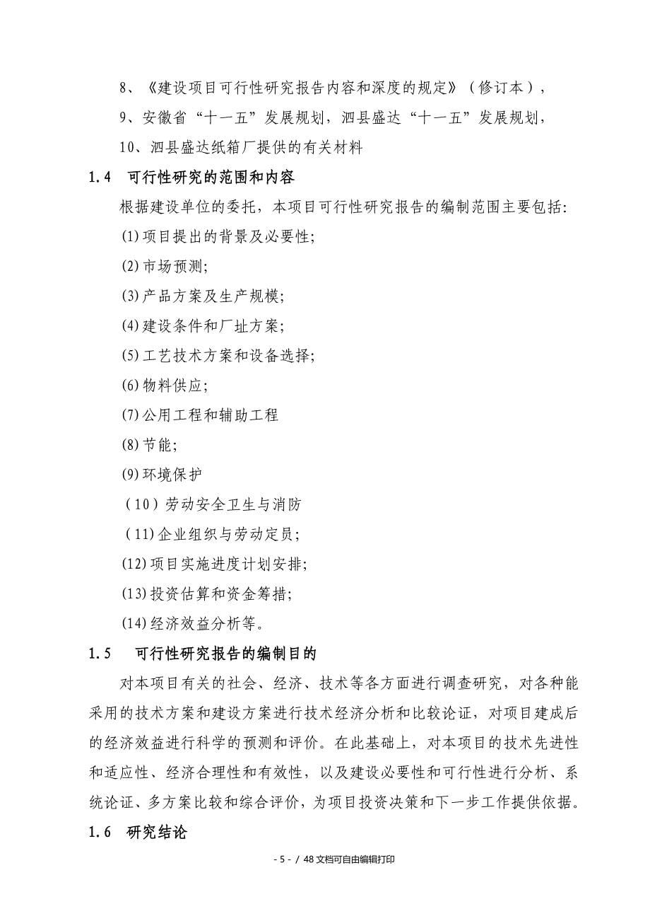 安徽泗县盛达纸箱厂纸箱扩改建生产项目报告_第5页