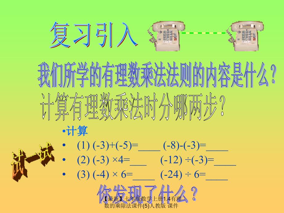 最新七年级数学上册1.4有理数的乘除法课件5人教版课件_第2页