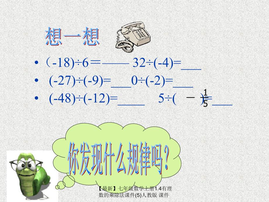 最新七年级数学上册1.4有理数的乘除法课件5人教版课件_第3页