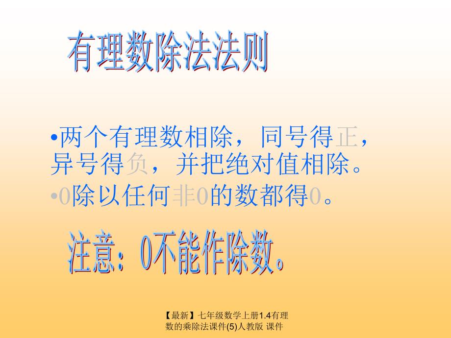 最新七年级数学上册1.4有理数的乘除法课件5人教版课件_第4页