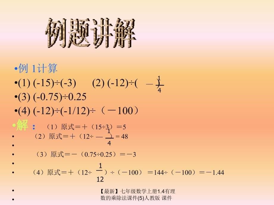 最新七年级数学上册1.4有理数的乘除法课件5人教版课件_第5页