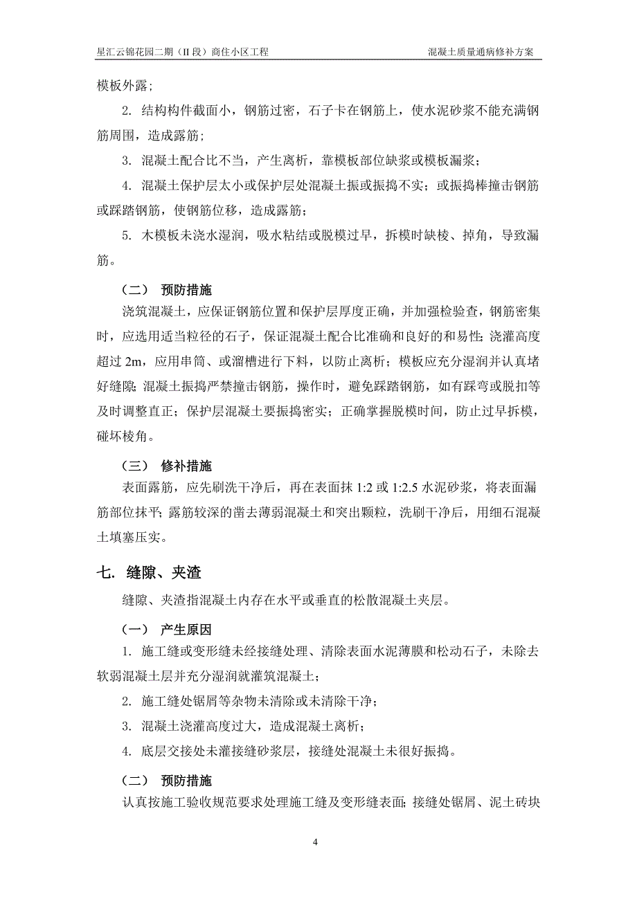 星汇云锦混凝土质量缺陷修补方案1223_第4页