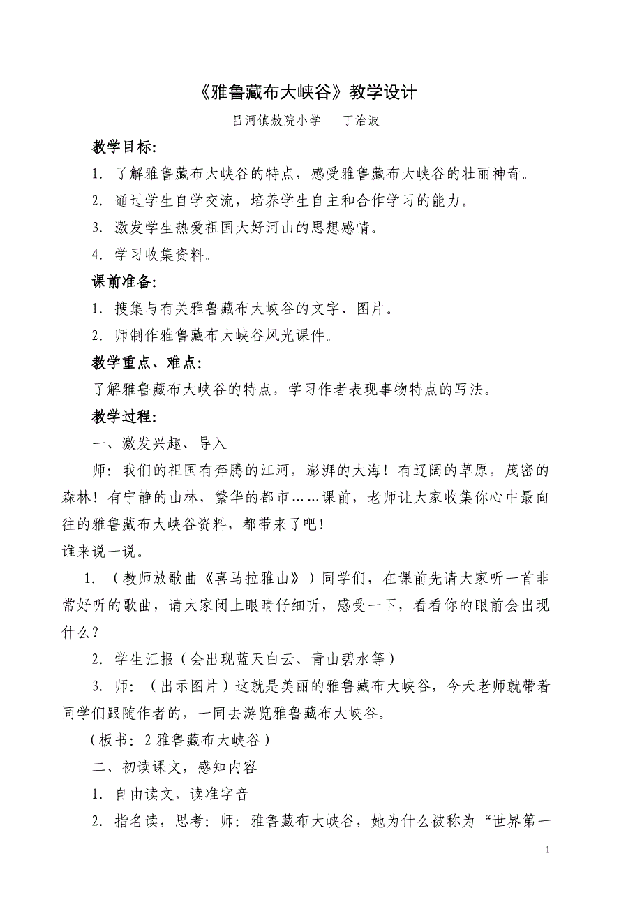 《雅鲁藏布大峡谷》二上.doc_第1页