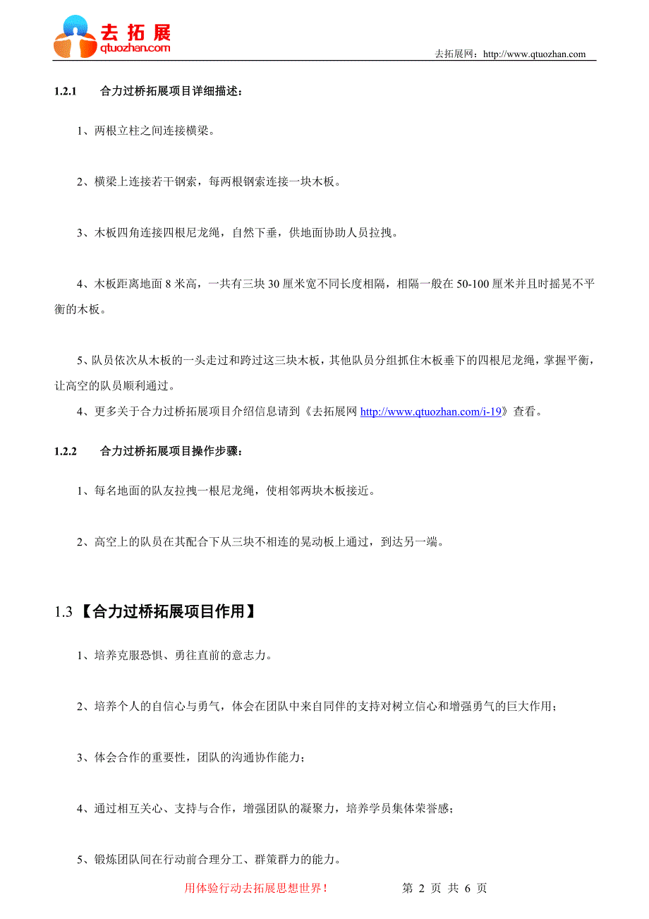 合力过桥_拓展项目介绍-去拓展网.doc_第2页