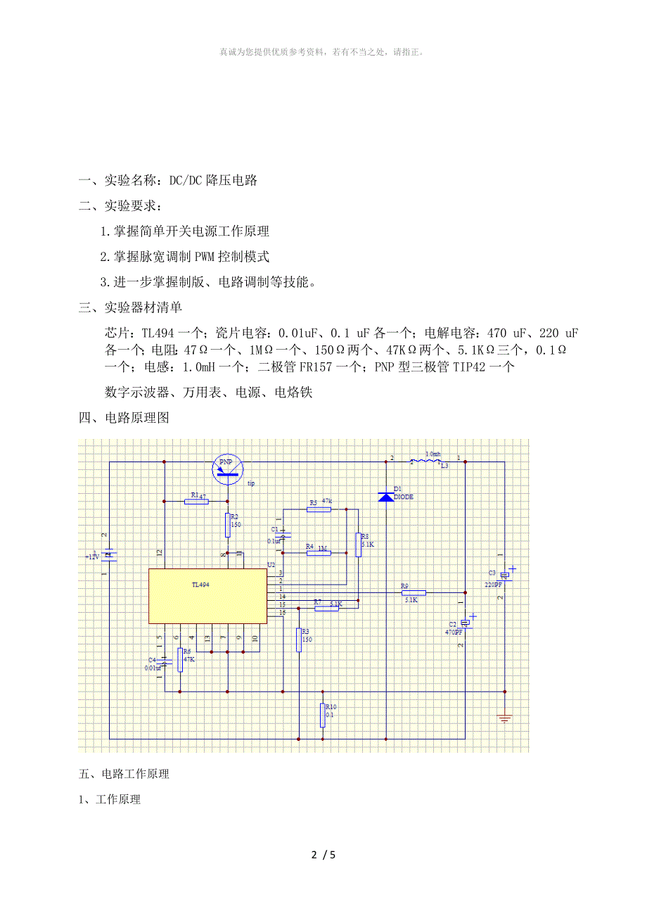 TL494降压电路实验报告_第2页