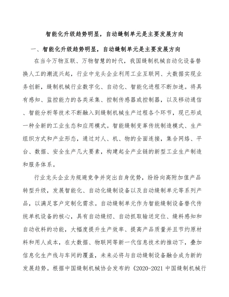 智能化升级趋势明显自动缝制单元是主要发展方向_第1页