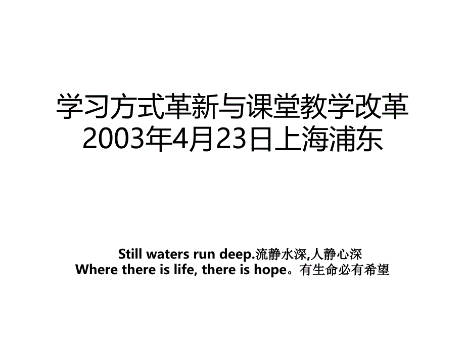 学习方式革新与课堂教学改革2003年4月23日上海浦东_第1页