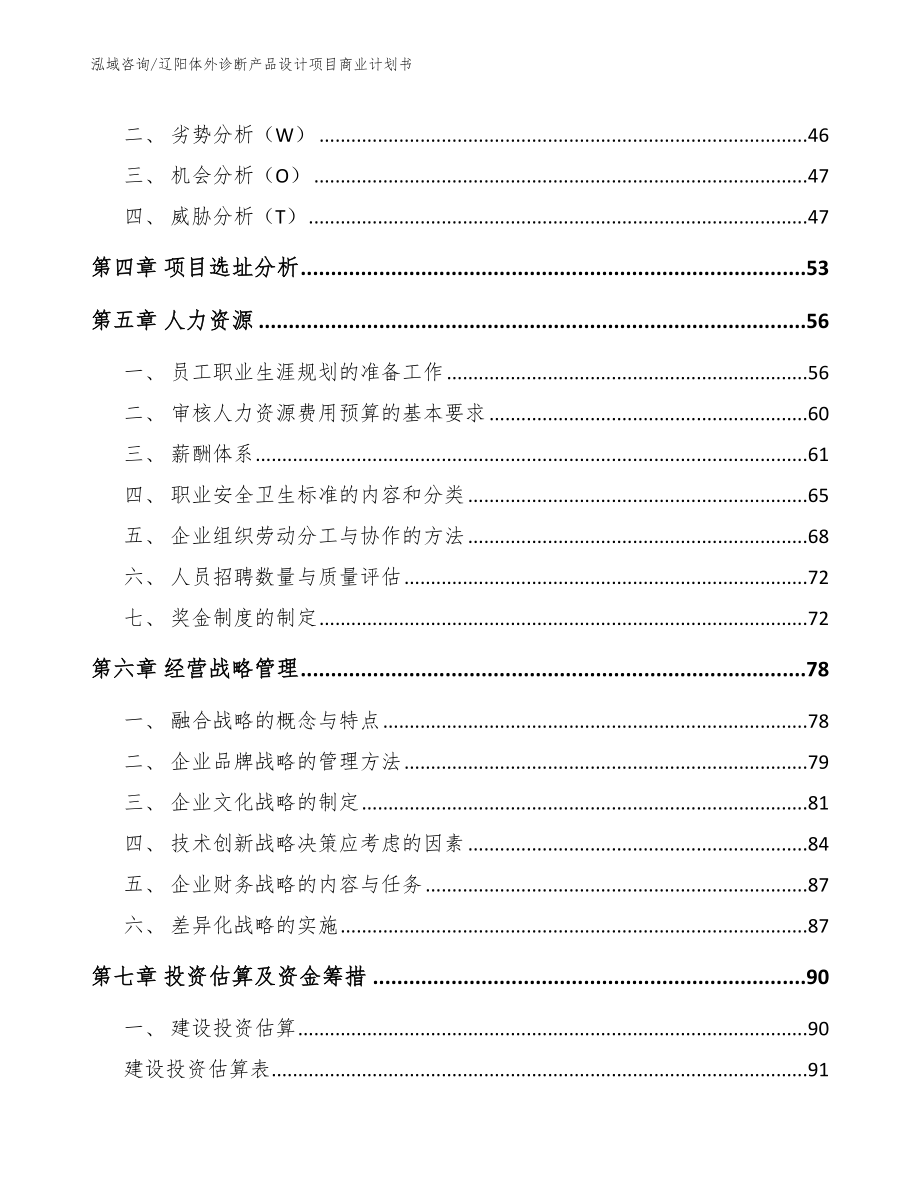 辽阳体外诊断产品设计项目商业计划书（参考模板）_第2页