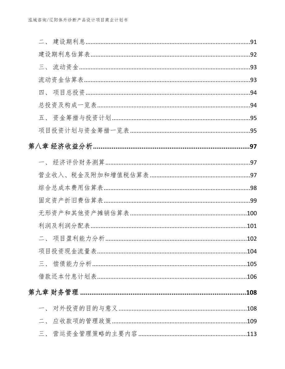 辽阳体外诊断产品设计项目商业计划书（参考模板）_第3页