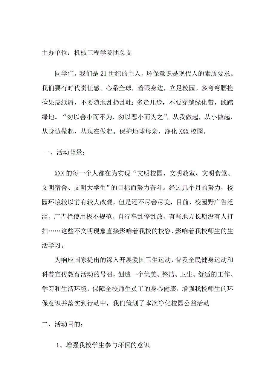 校园公益活动策划书12345_第1页