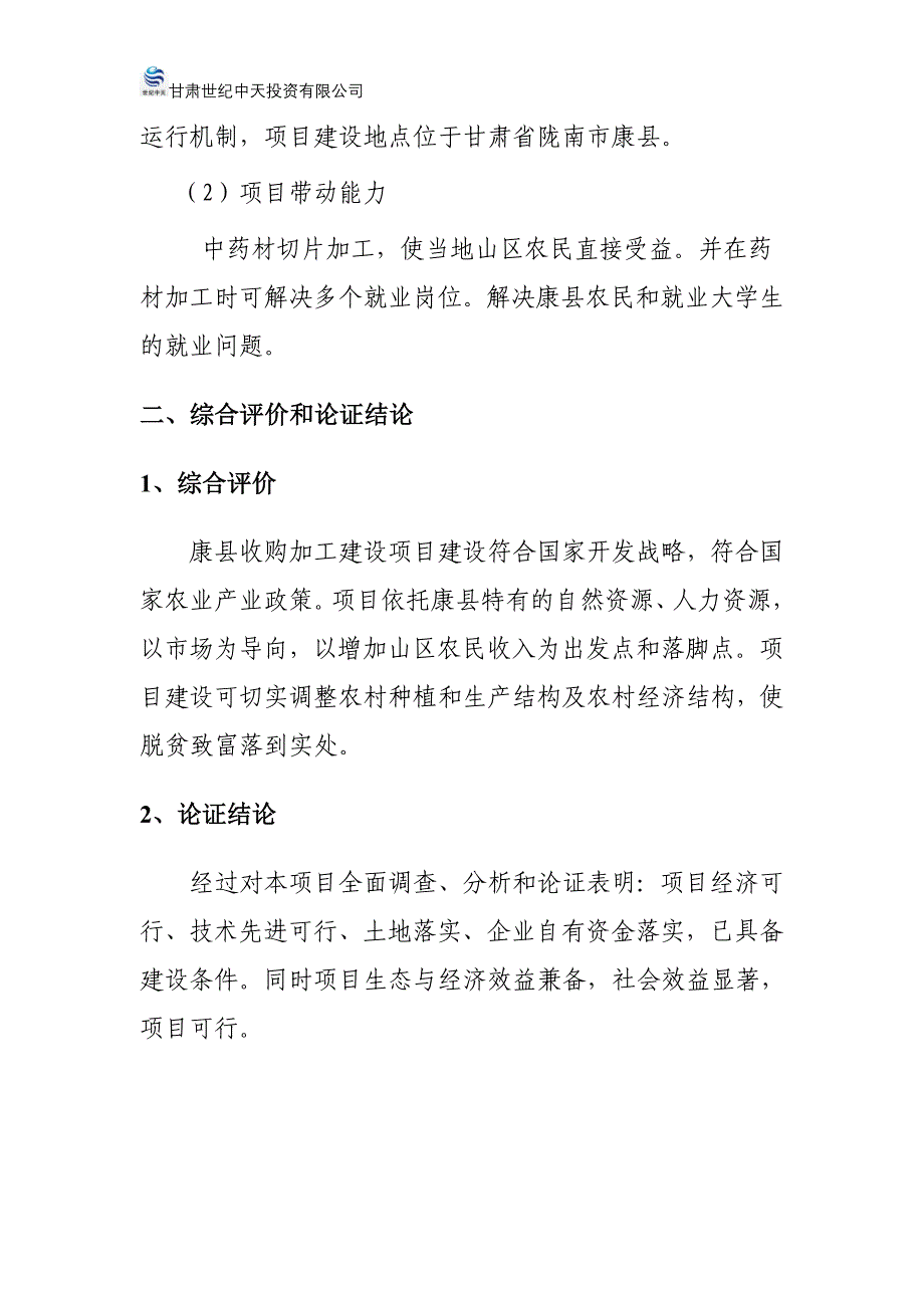 陇南市康县中药材加工建设项目企业架构计划书_第4页