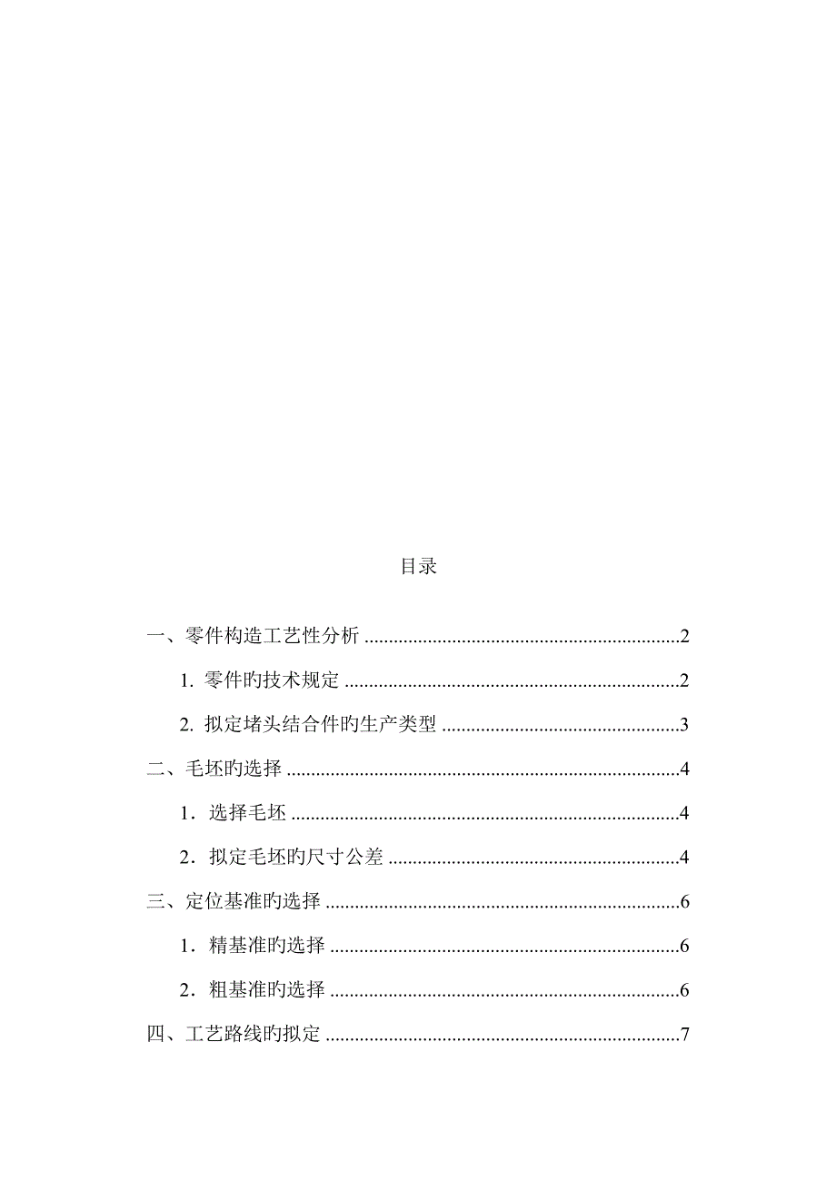 机械零件结构标准工艺性分析与标准工艺路线的拟定_第1页