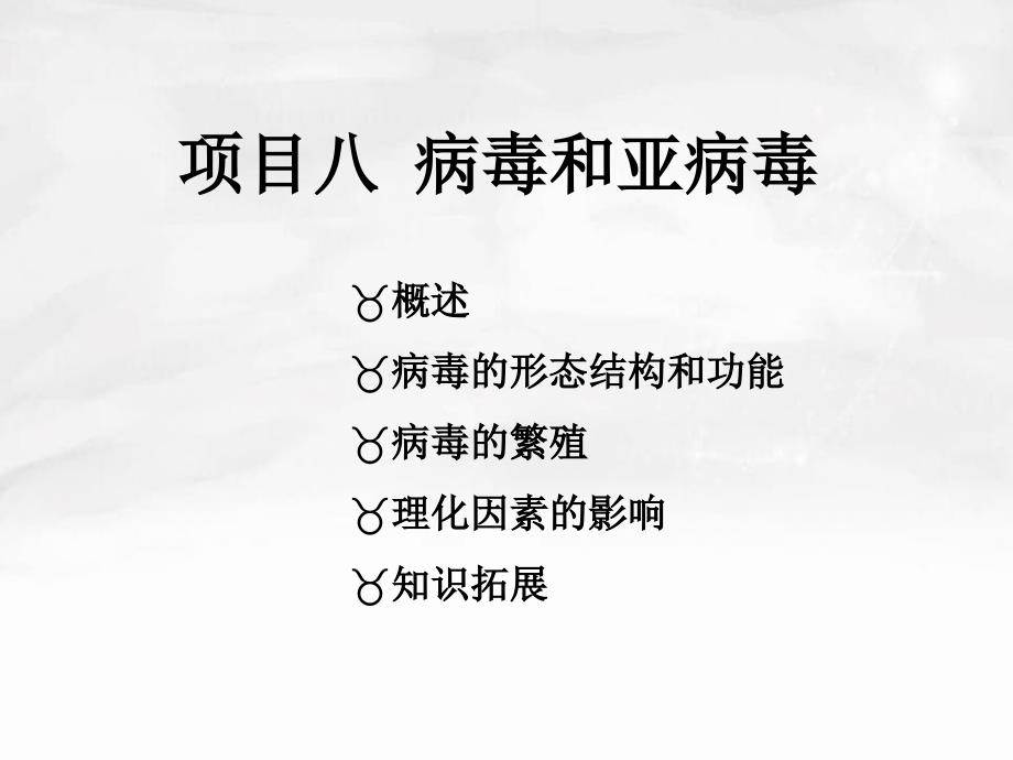 项目八病毒课件_第1页