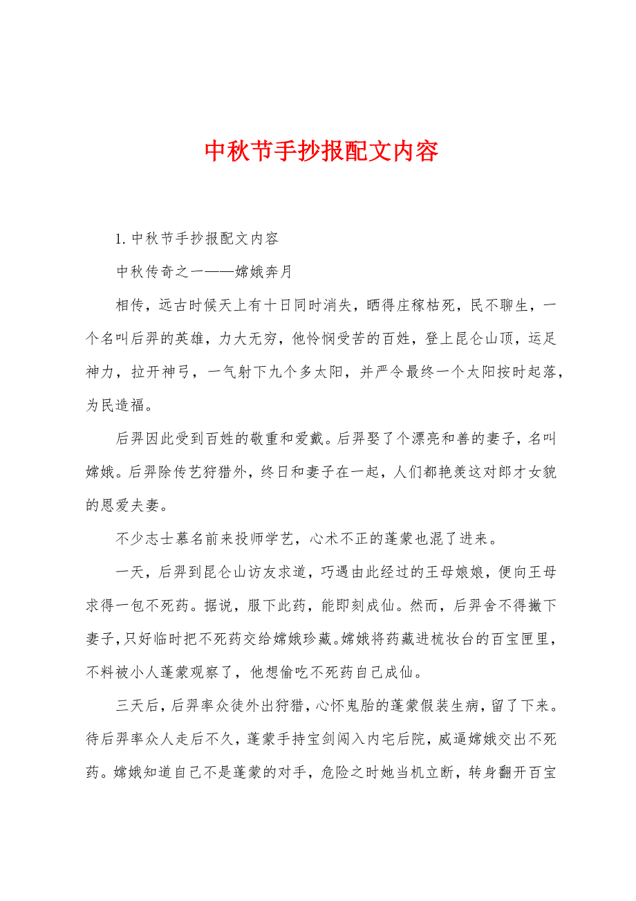 中秋节手抄报配文内容.docx_第1页