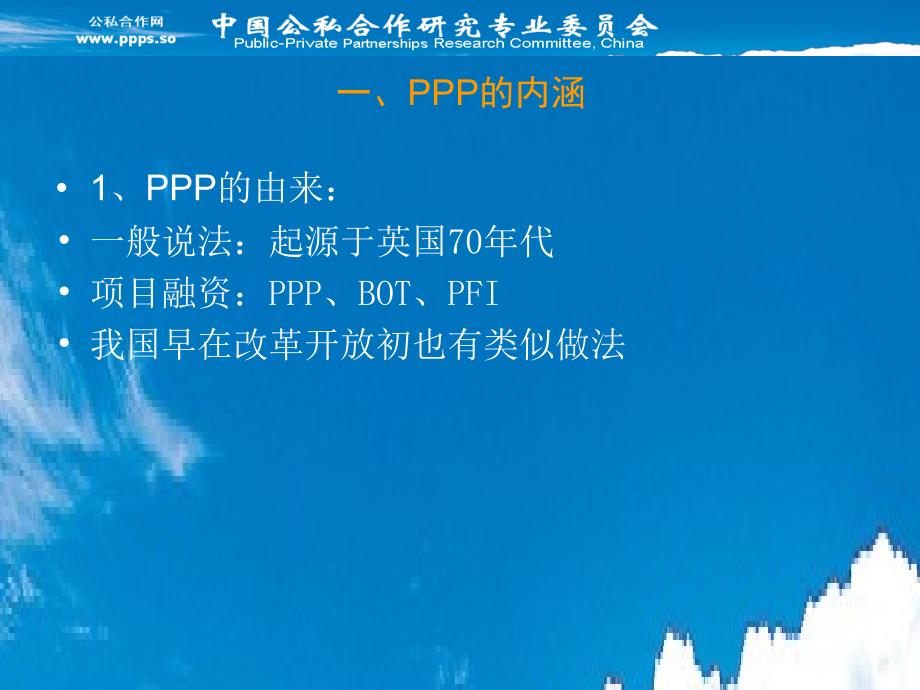 中国PPP实践与思考_第3页