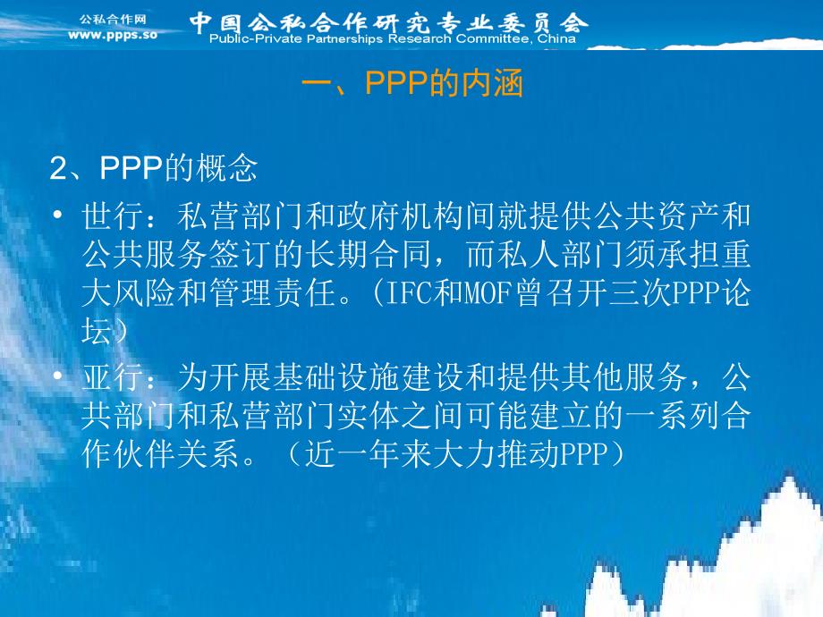 中国PPP实践与思考_第4页