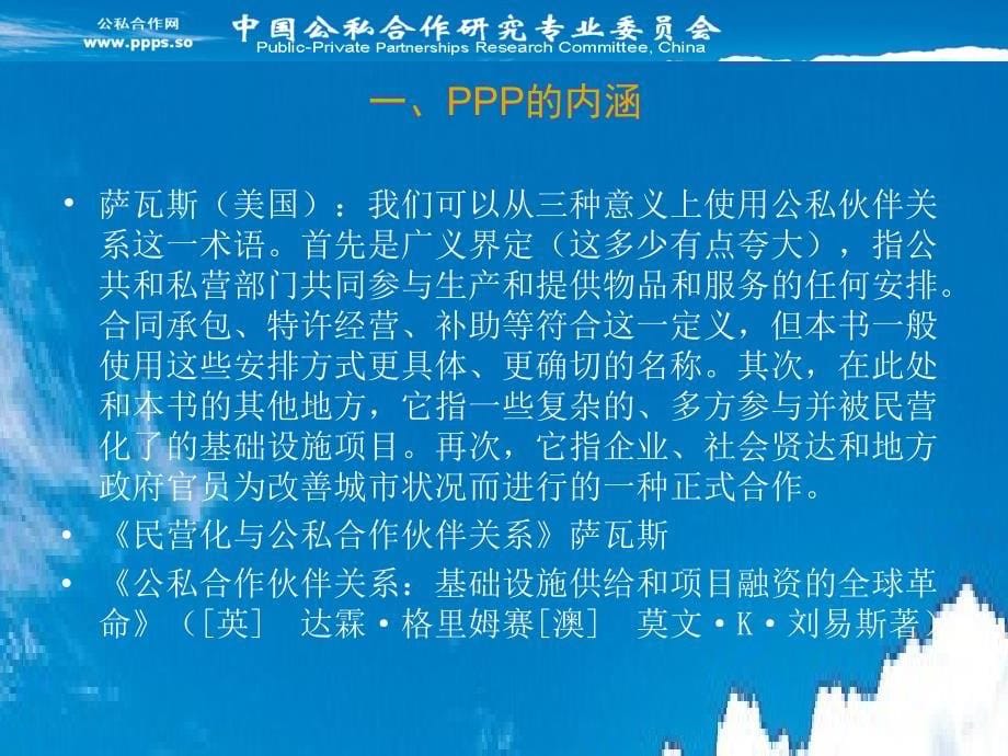 中国PPP实践与思考_第5页