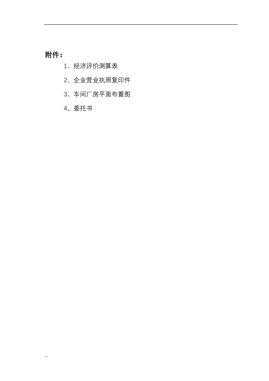 某机械制造有限公司年产25000套矿用大型液压支架建设项目可行性研究报告书-优秀甲级资质可研报告书.doc_第3页