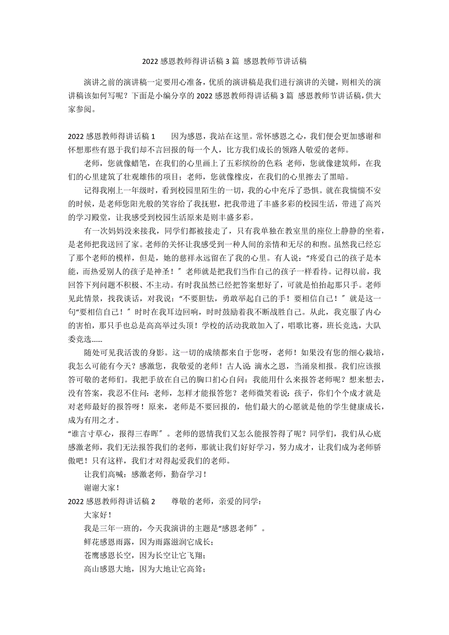 2022感恩教师得讲话稿3篇 感恩教师节讲话稿_第1页