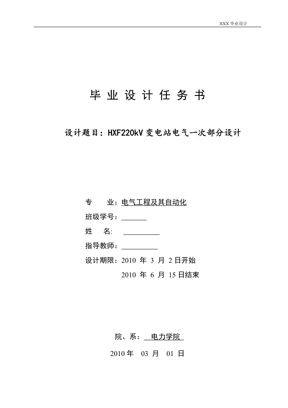 毕业设计精品]HXF220kV变电站电气一次部分设计.doc_第2页