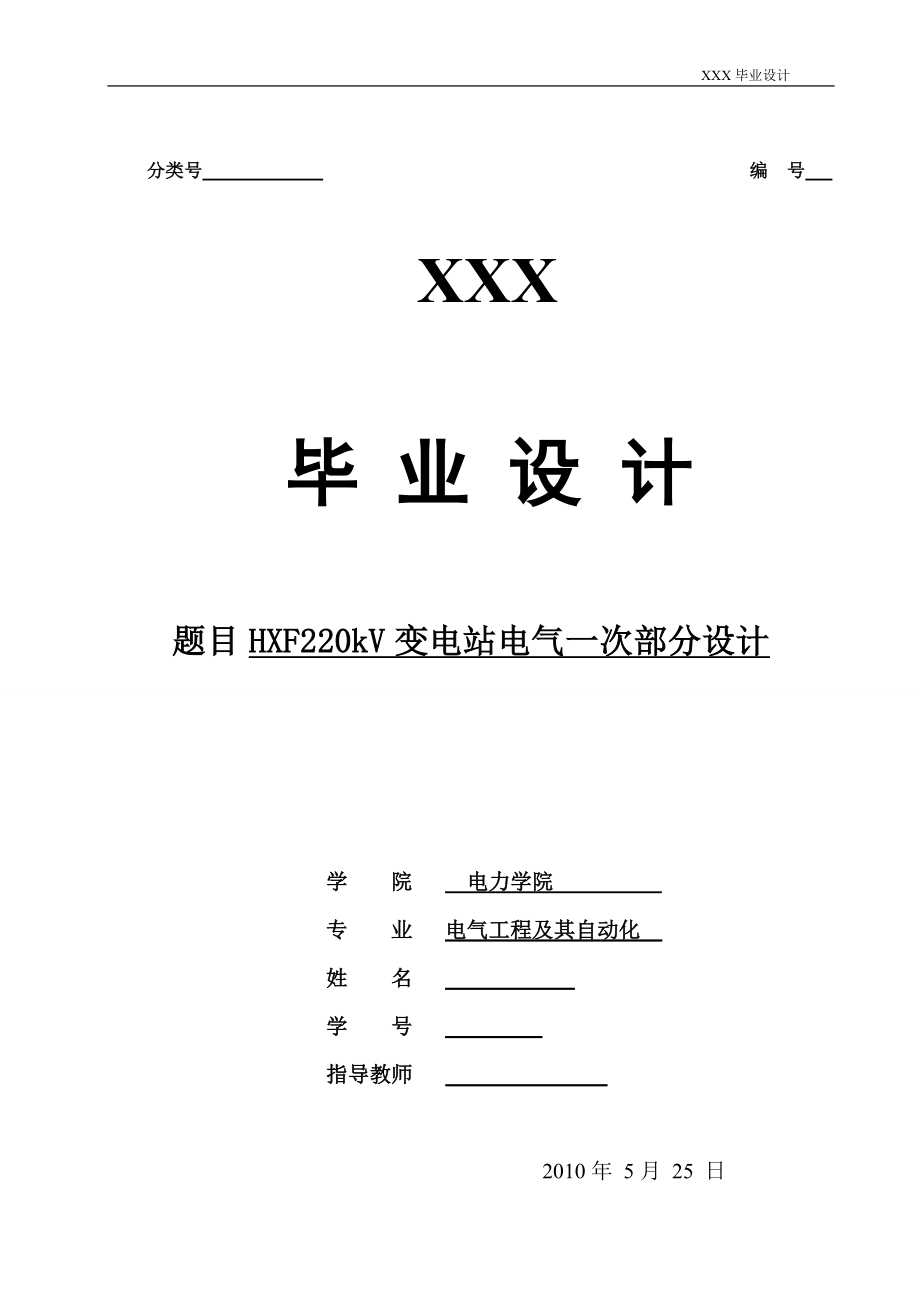 毕业设计精品]HXF220kV变电站电气一次部分设计.doc