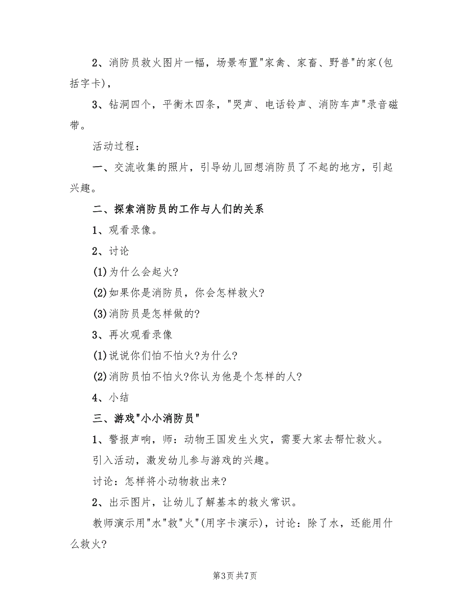 幼儿中班安全教育活动方案范文（4篇）_第3页