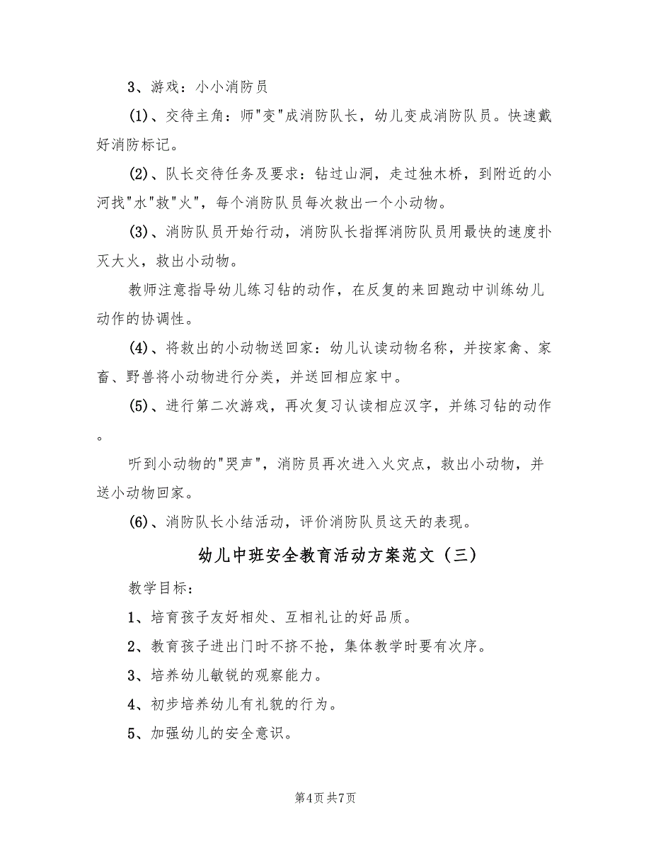 幼儿中班安全教育活动方案范文（4篇）_第4页