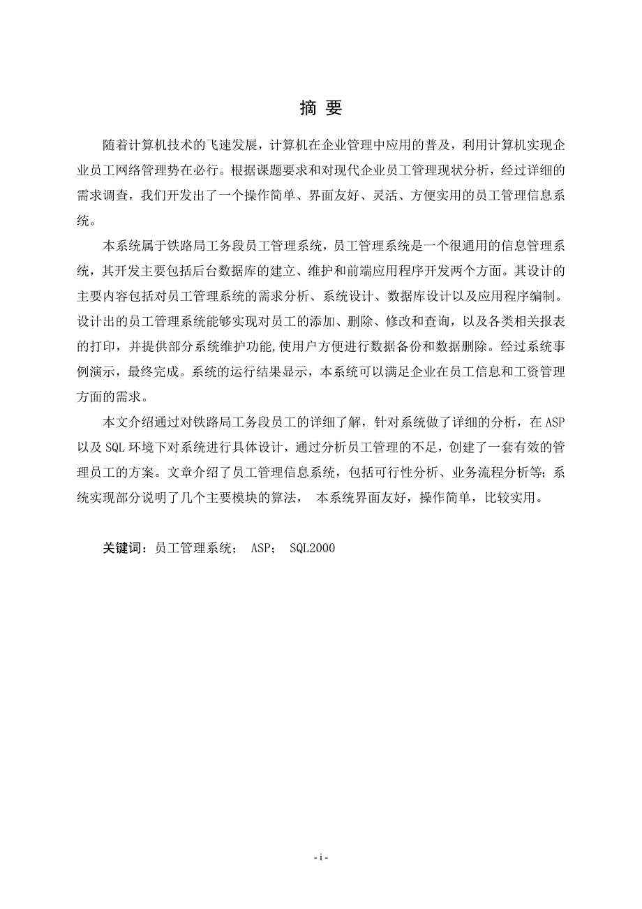 成都铁路局广安工务段员工管理系统设计毕业论文.doc_第1页
