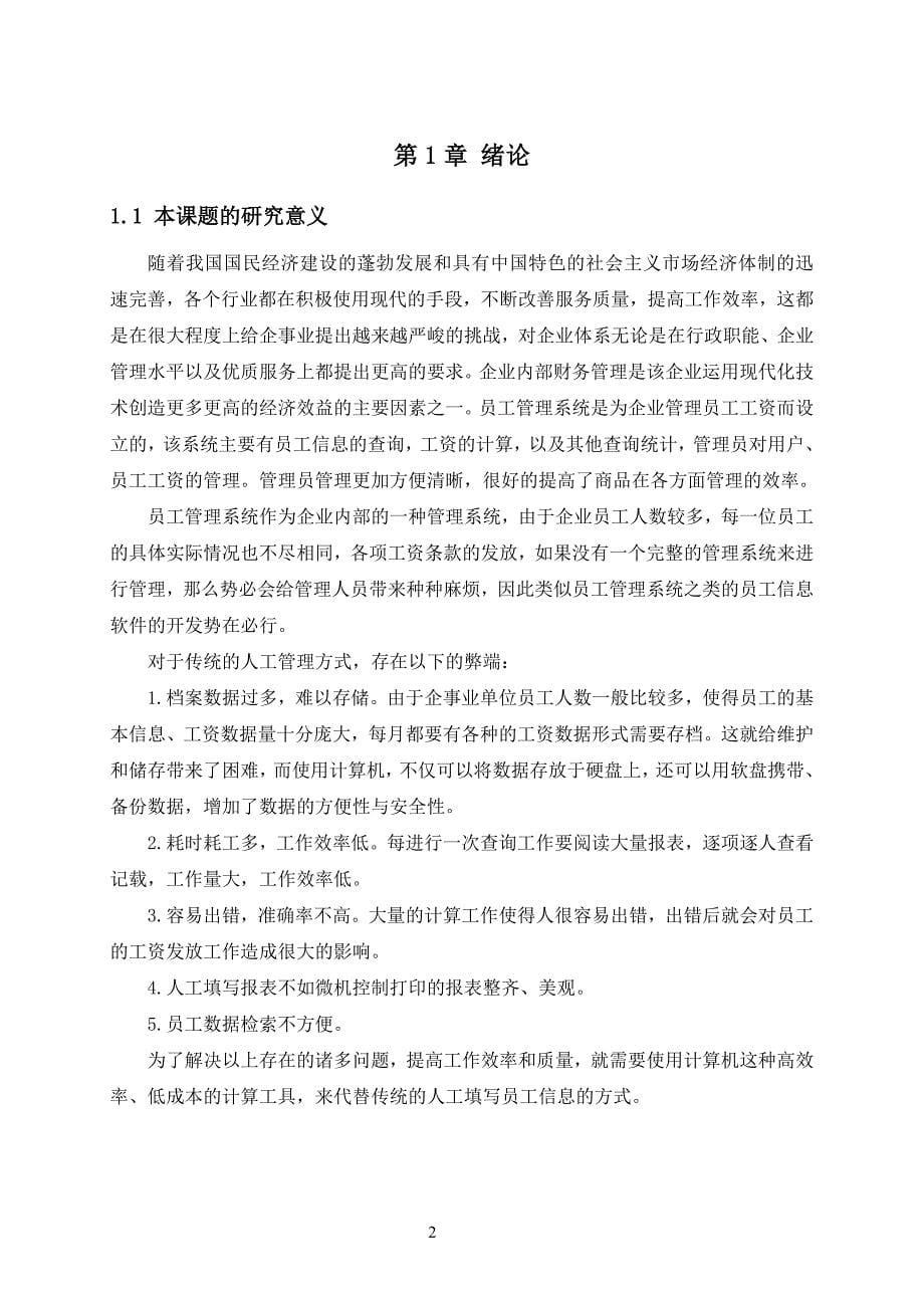 成都铁路局广安工务段员工管理系统设计毕业论文.doc_第5页