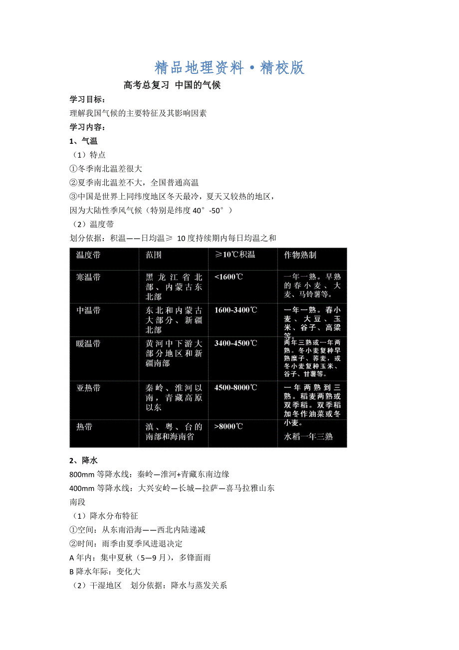 精校版北京市第四中学高考地理人教版总复习讲义：中国的气候_第1页