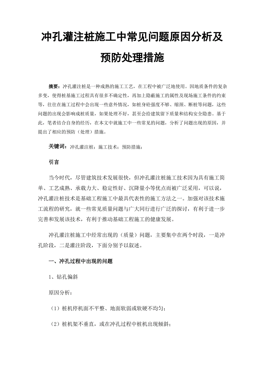 冲孔灌注桩施工中常见问题原因分析及预防处理措施_第1页