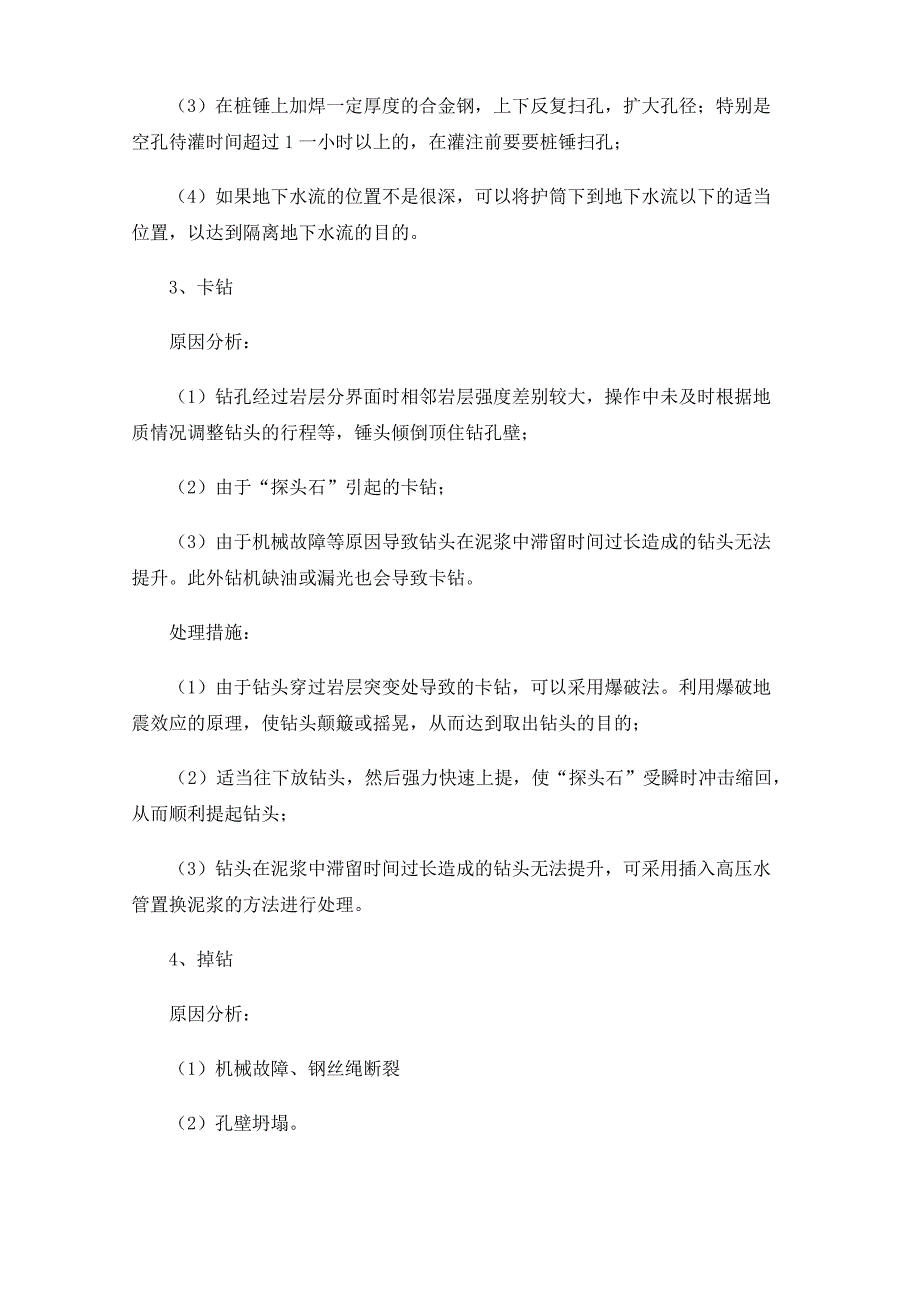 冲孔灌注桩施工中常见问题原因分析及预防处理措施_第3页