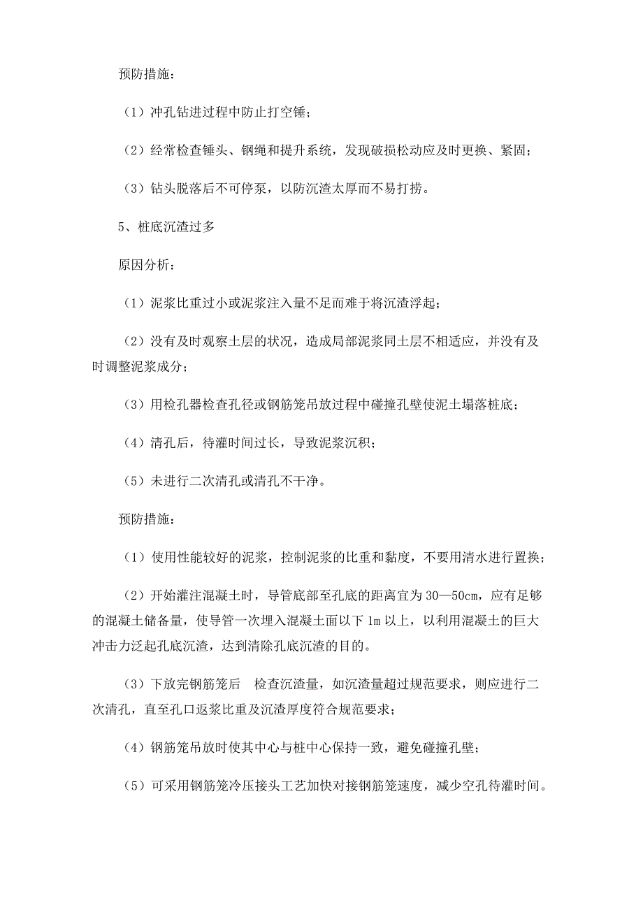 冲孔灌注桩施工中常见问题原因分析及预防处理措施_第4页