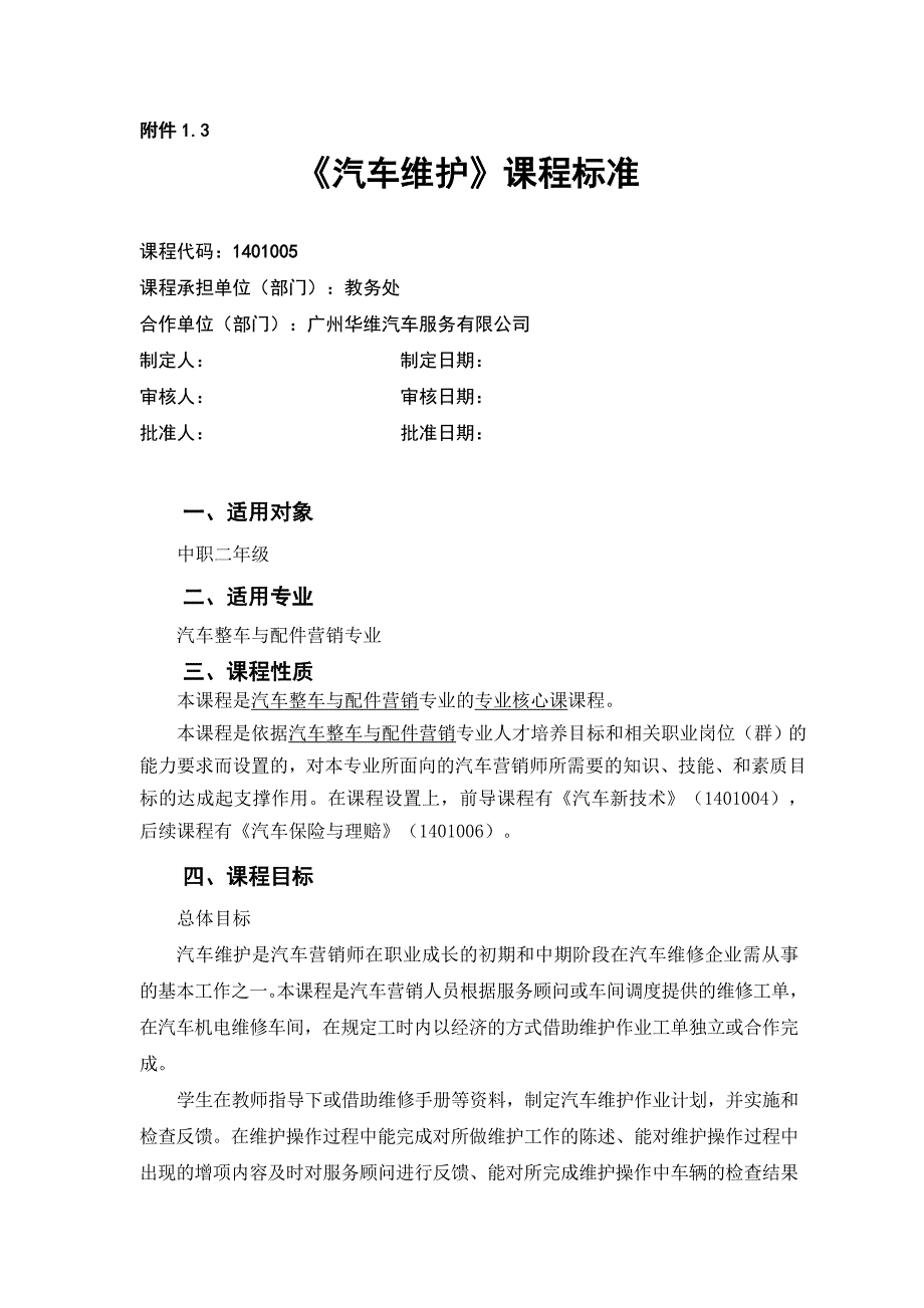 汽车维护课程标准_第1页