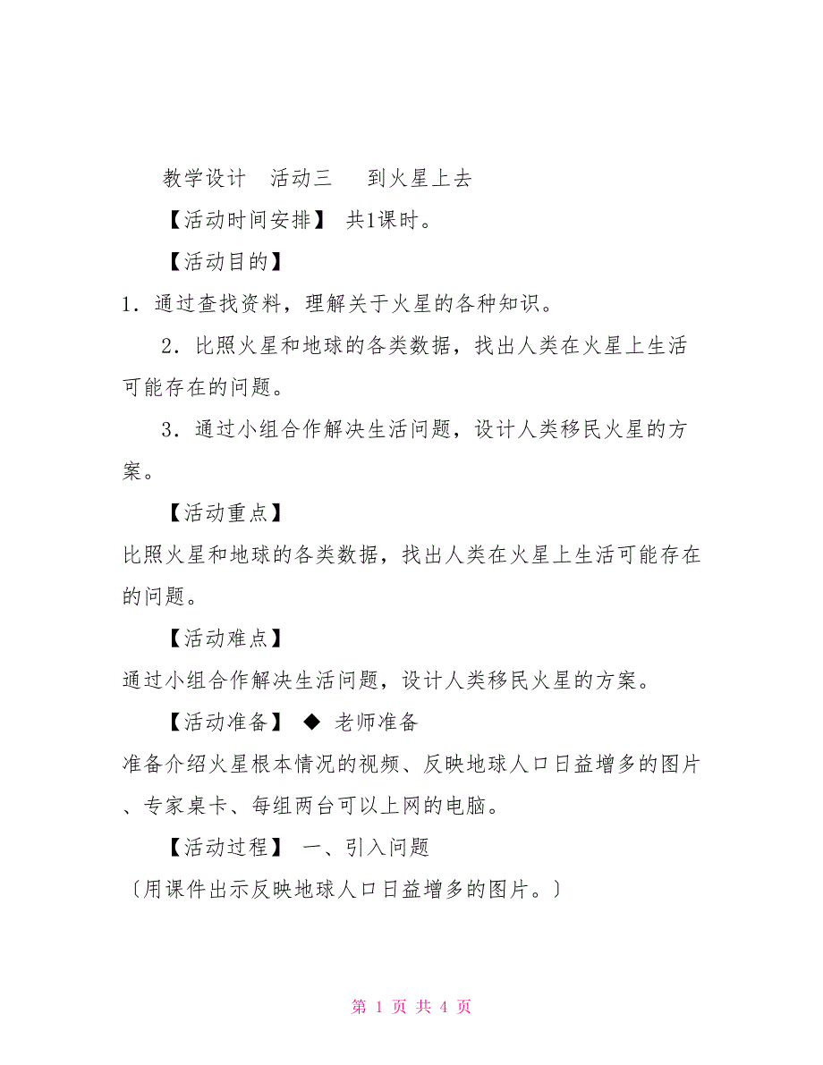 六年级综合实践活动教案6.3到火星上去_第1页